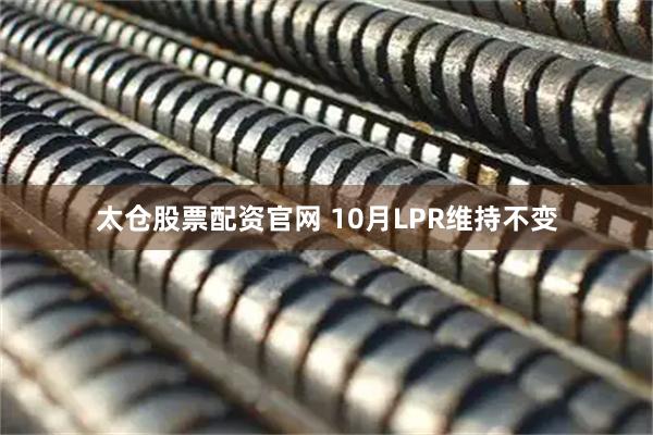 太仓股票配资官网 10月LPR维持不变