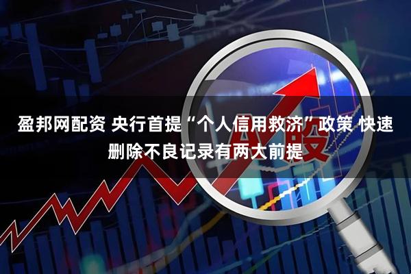 盈邦网配资 央行首提“个人信用救济”政策 快速删除不良记录有两大前提