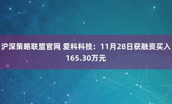 沪深策略联盟官网 爱科科技：11月28日获融资买入165.30万元