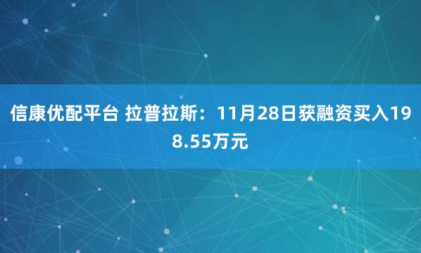 信康优配平台 拉普拉斯：11月28日获融资买入198.55万元