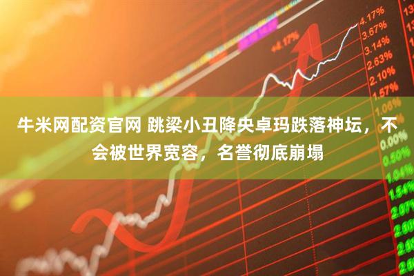 牛米网配资官网 跳梁小丑降央卓玛跌落神坛,不会被世界宽容,名誉彻底崩塌