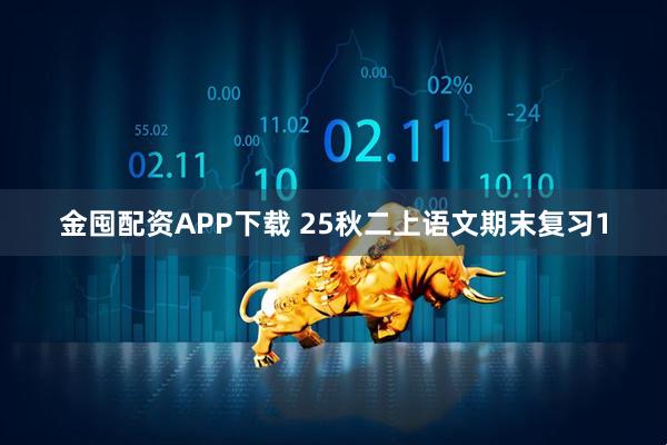 金囤配资APP下载 25秋二上语文期末复习1